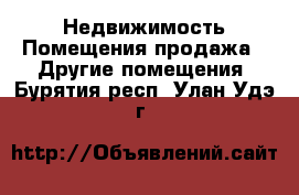 Недвижимость Помещения продажа - Другие помещения. Бурятия респ.,Улан-Удэ г.